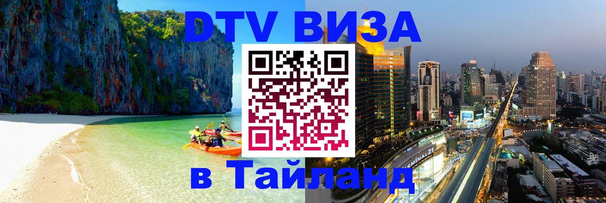 Виза ДТВ на 5 лет в Тайланд 